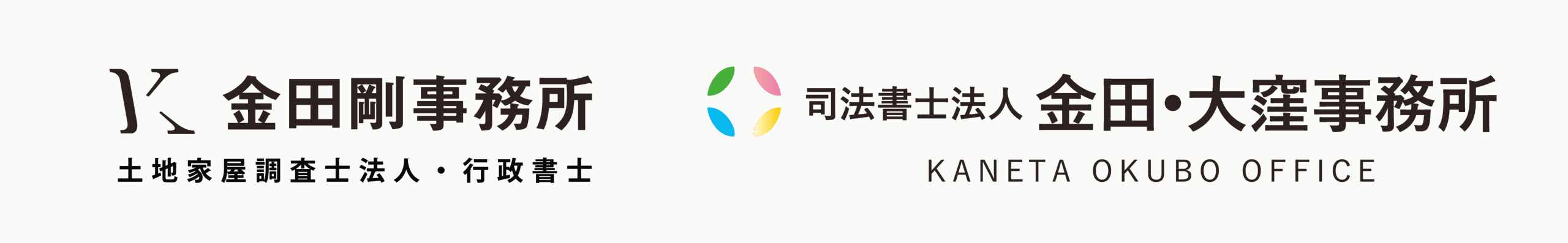 司法書士法人　金田・大窪事務所